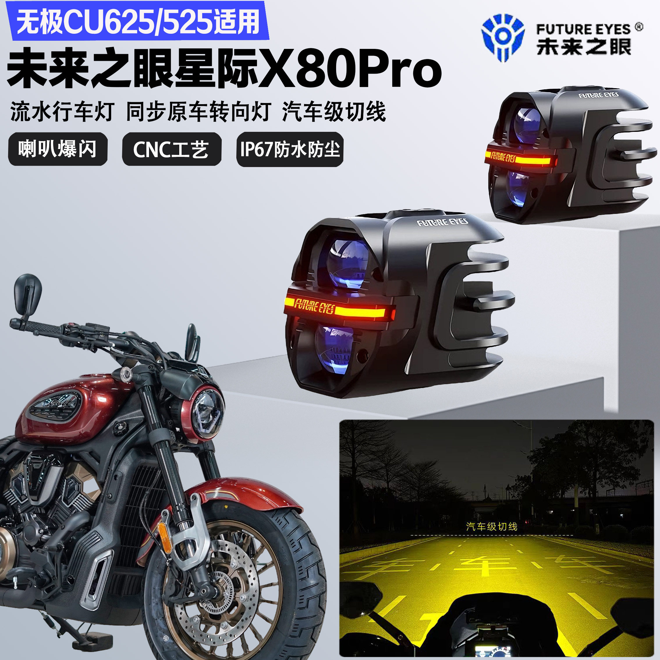 未来之眼星际X80pro适配无极CU625/525远近光切线喇叭爆闪LED射灯