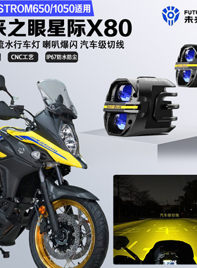 未来之眼星际X80适配铃木V-Strom650/1050远近光切线爆闪LED射灯
