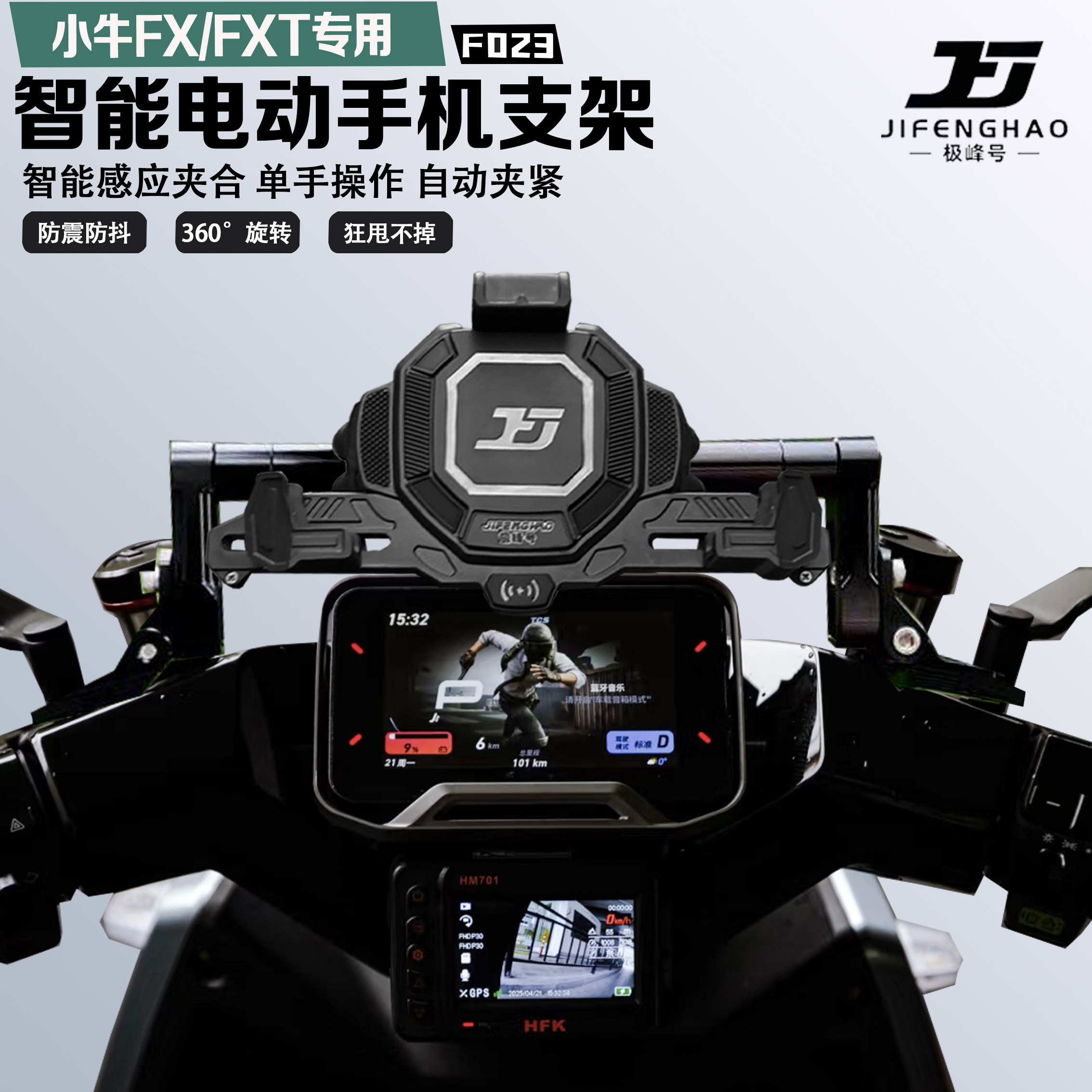 小牛FX/FXT手机支架智能感应