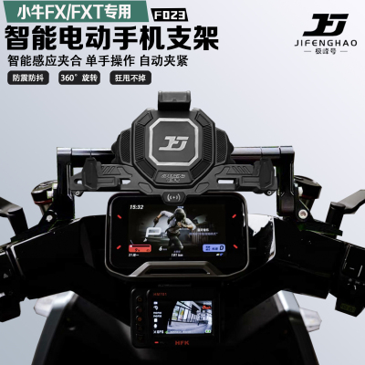 小牛FX/FXT手机支架智能感应