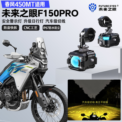 未来之眼F150Pro适配春风450MT远近光切线喇叭爆闪超亮LED射灯