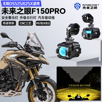 未来之眼F150Pro适配无极DS525/625X远近光切线爆闪警示灯LED射灯