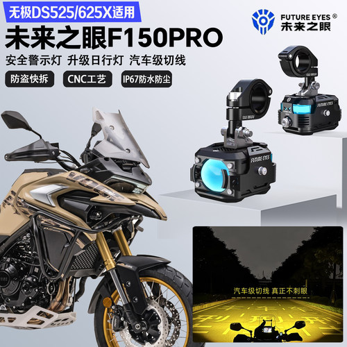 未来之眼F150Pro适配无极DS525/625X远近光切线爆闪警示灯LED射灯