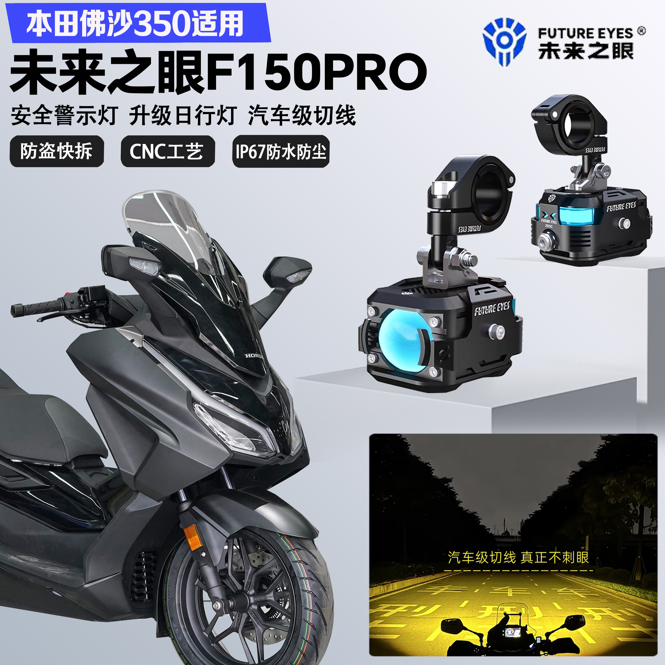未来之眼F150Pro适配本田佛沙nss350远近光切线爆闪日行灯LED射灯