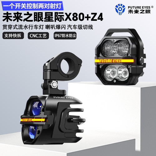 未来之眼星际X80+Z4摩托车射灯