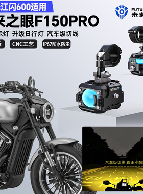 未来之眼F150Pro适配QJ钱江闪600远近光切线爆闪警示灯LED射灯