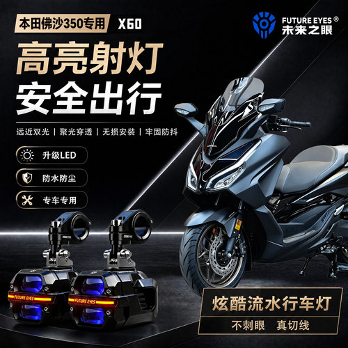 未来之眼星际X60适用本田佛沙350喇叭爆闪led射灯远近光切线超亮