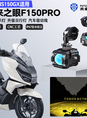 未来之眼F150Pro适配本田NS150GX铺路远近光切线爆闪超亮LED射灯
