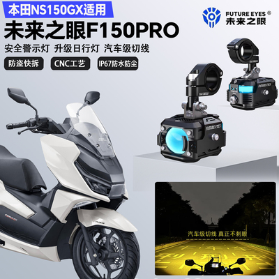 未来之眼F150ProNS150GXLED射灯