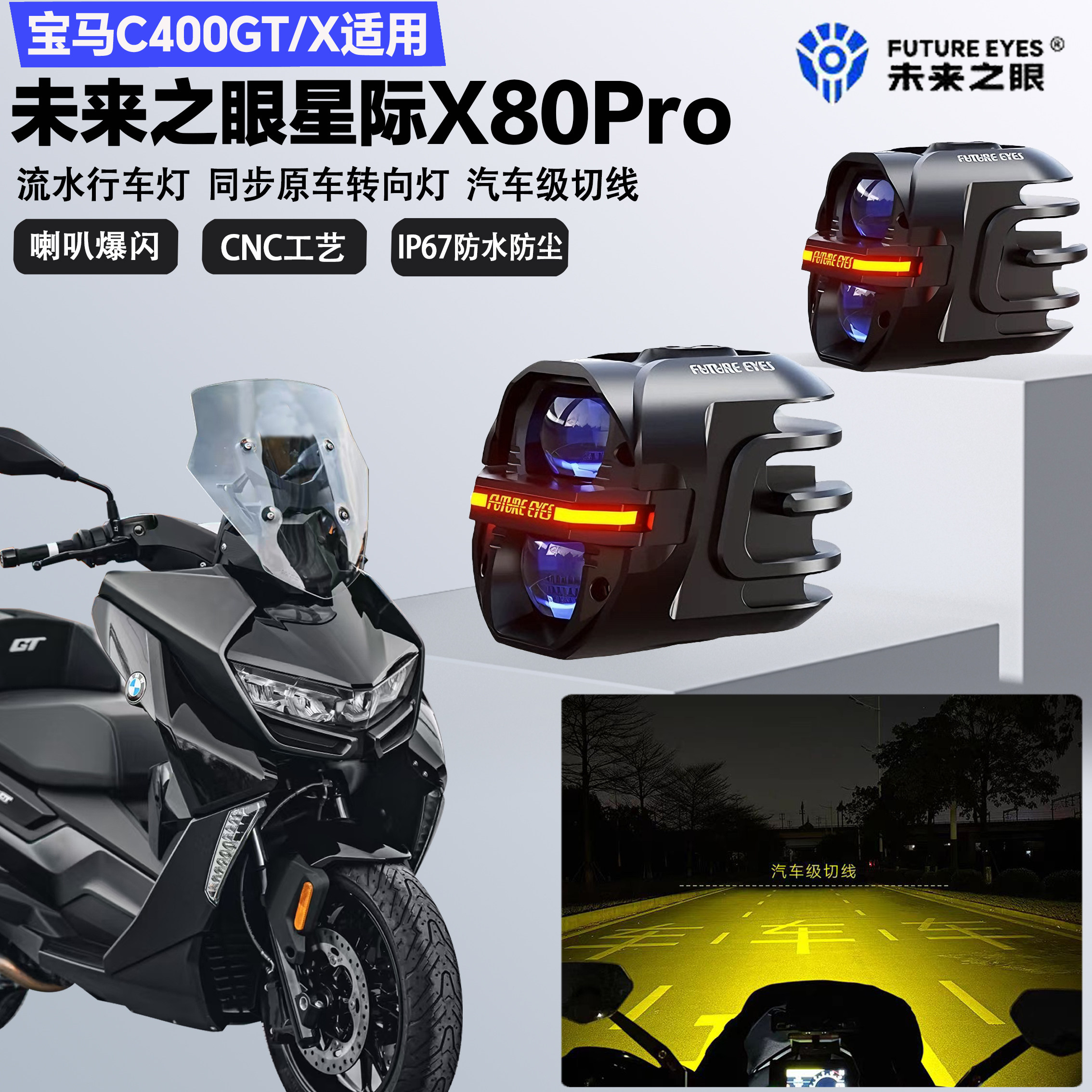 未来之眼星际X80pro适配宝马C400GT/X远近光切线喇叭爆闪LED射灯