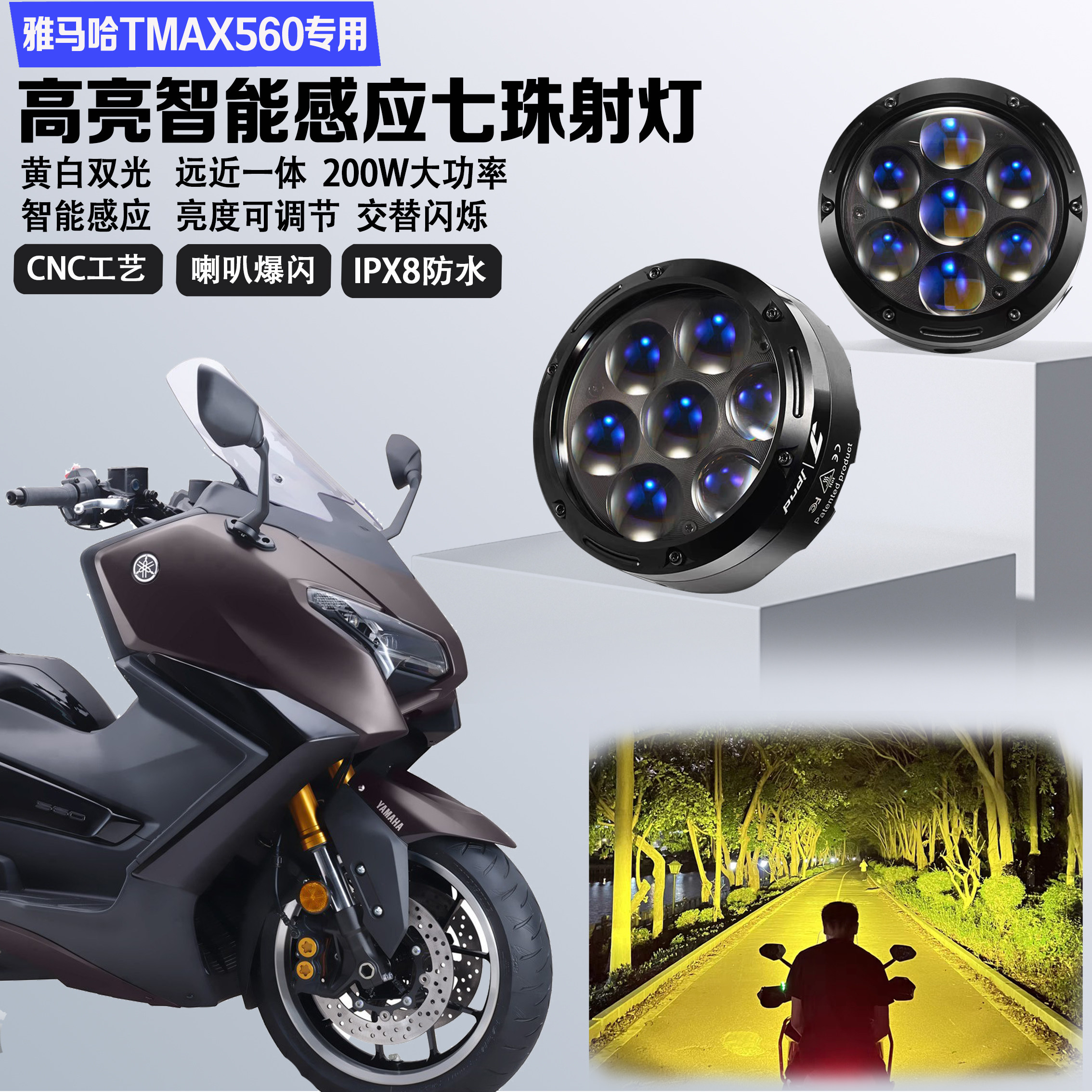 JPAD激派适配雅马哈TMAX560喇叭爆闪LED射灯7珠强光远近光铺路灯