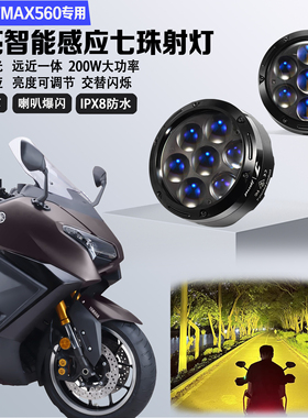 JPAD激派适配雅马哈TMAX560喇叭爆闪LED射灯7珠强光远近光铺路灯