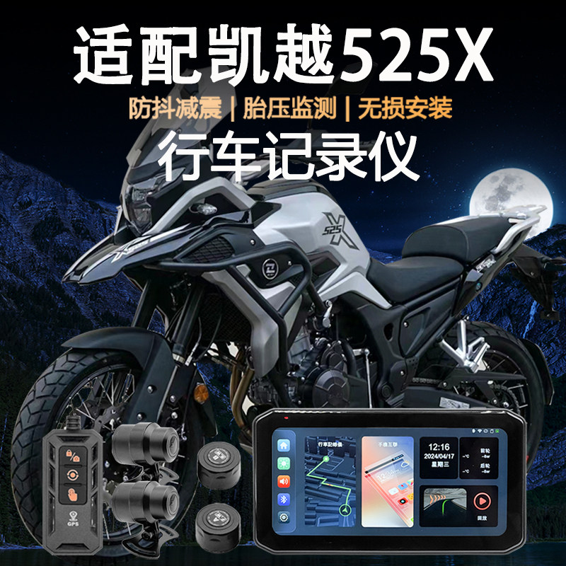 适用凯越525X行车记录仪carplay防水防尘胎压监测GPS定位导航车机