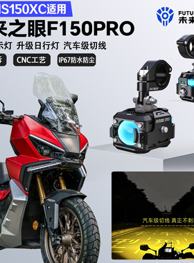 未来之眼F150Pro适配本田NS150XC远近光切线爆闪警示灯LED射灯