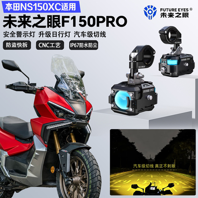 未来之眼F150Pro适配本田NS150XC远近光切线爆闪警示灯LED射灯