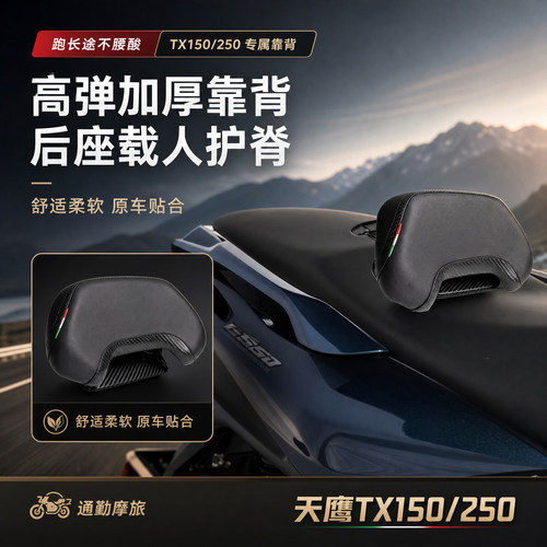 适用天鹰TX150/250坐垫腰靠改装靠背骑士后靠背坐垫靠背垫后靠背