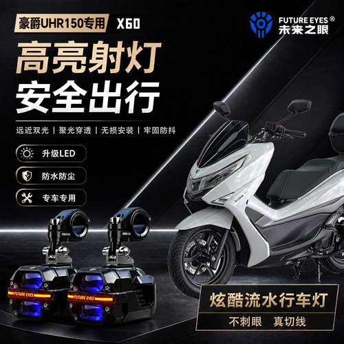 未来之眼星际X60适用豪爵UHR150喇叭爆闪led射灯远近光切线超亮