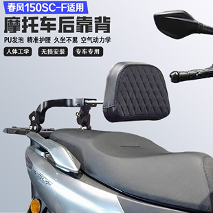 适配春风150SC-F折叠伸缩后靠背护腰舒适耐磨铝合金改装乘客腰靠