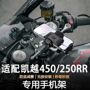 适用凯越250/450RR摩托车防抖防盗减震导航支架无线充电手机支架