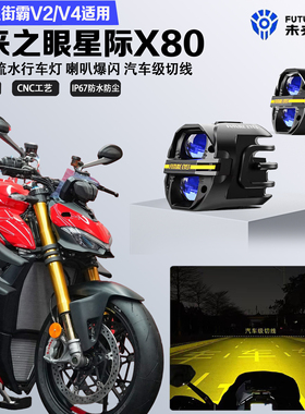 未来之眼星际X80适配杜卡迪街霸V2/V4远近光切线喇叭爆闪LED射灯