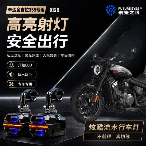 未来之眼星际X60适用奔达金吉拉355喇叭爆闪led射灯远近切线超亮