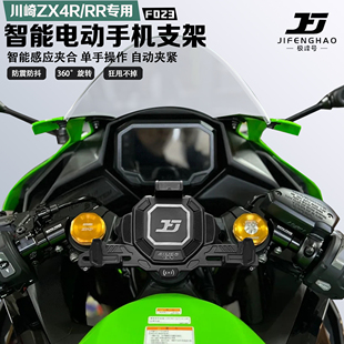适配川崎ZX4R/ZX4RR手机支架智能感应电动减震防抖防盗无线充电