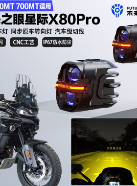 未来之眼星际X80pro适配春风800MT 700MT远近光切线爆闪LED射灯