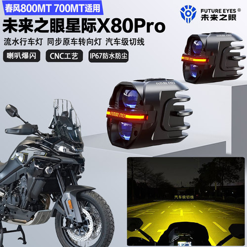 未来之眼星际X80pro适配春风800MT 700MT远近光切线爆闪LED射灯