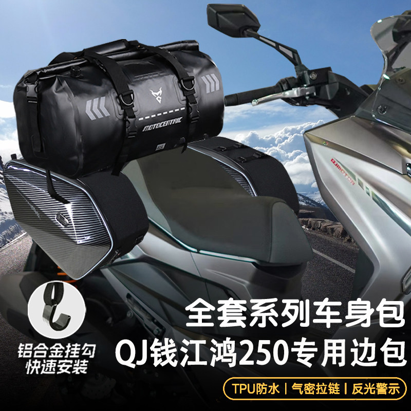 适用QJ钱江鸿250边包可放全盔骑行包摩托车前置油箱包防水尾包