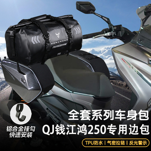 适用QJ钱江鸿250边包可放全盔骑行包摩托车前置油箱包防水尾包