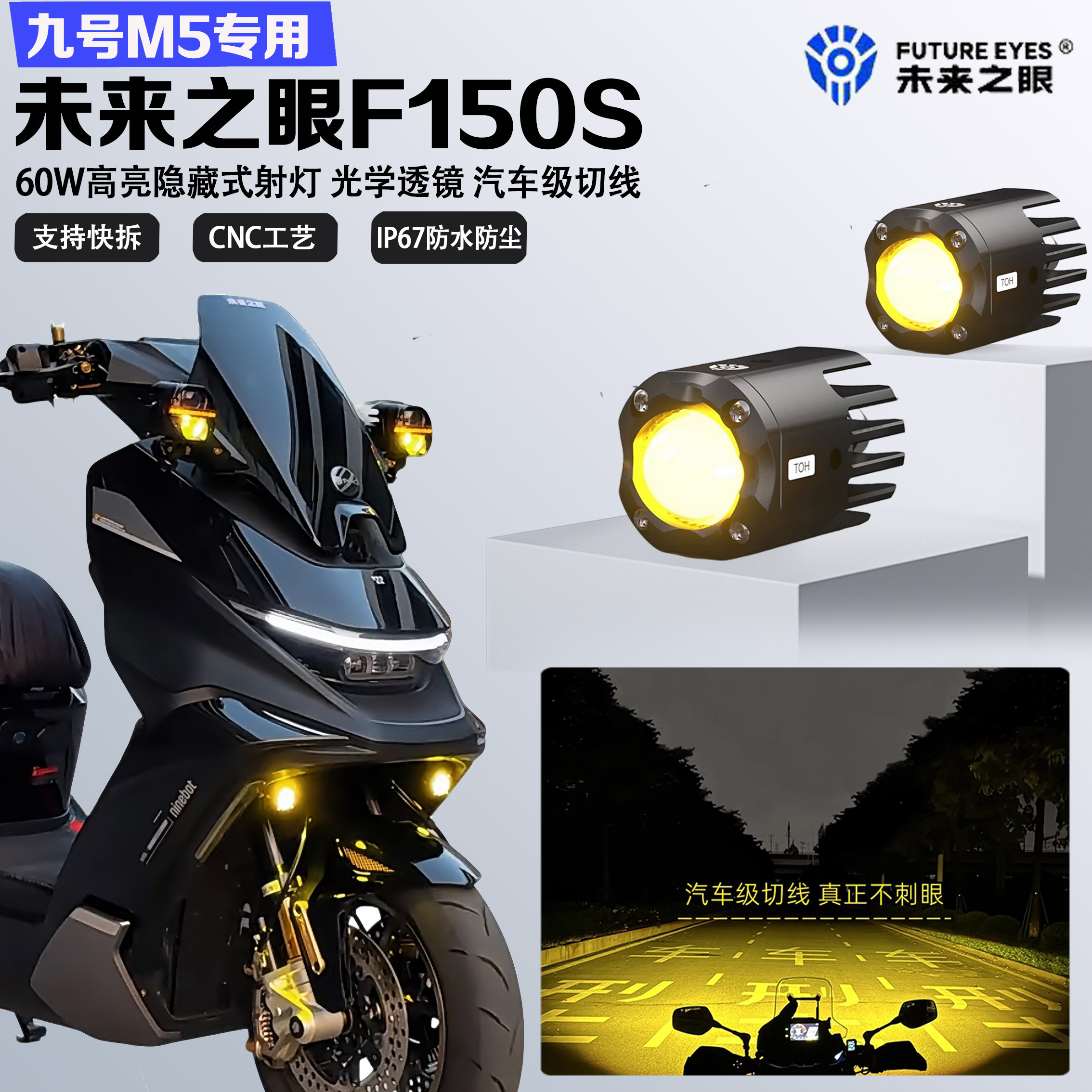 未来之眼F150S适配九号M5隐藏式迷你款LED射灯远近光爆闪铺路切线