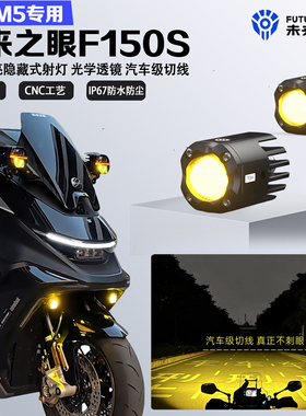 未来之眼F150S适配九号M5隐藏式迷你款LED射灯远近光爆闪铺路切线