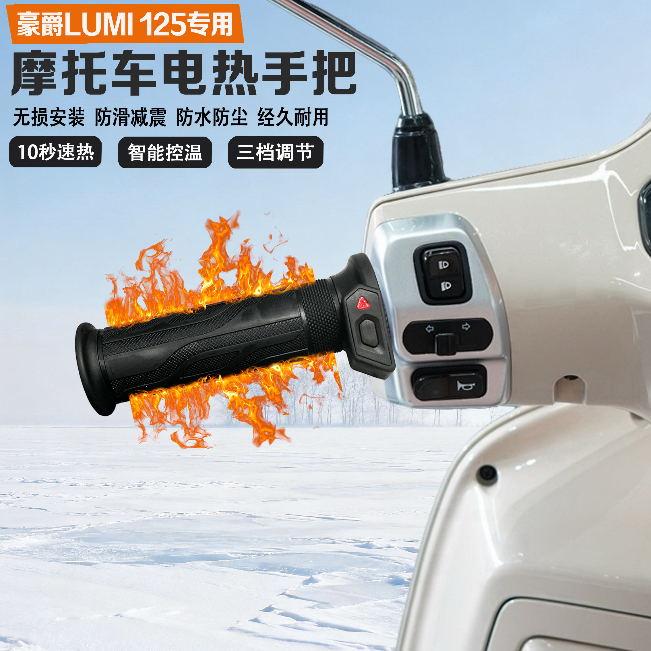 适配豪爵LUMI125电加热手把冬季保暖防寒防水防滑发热改装手把套