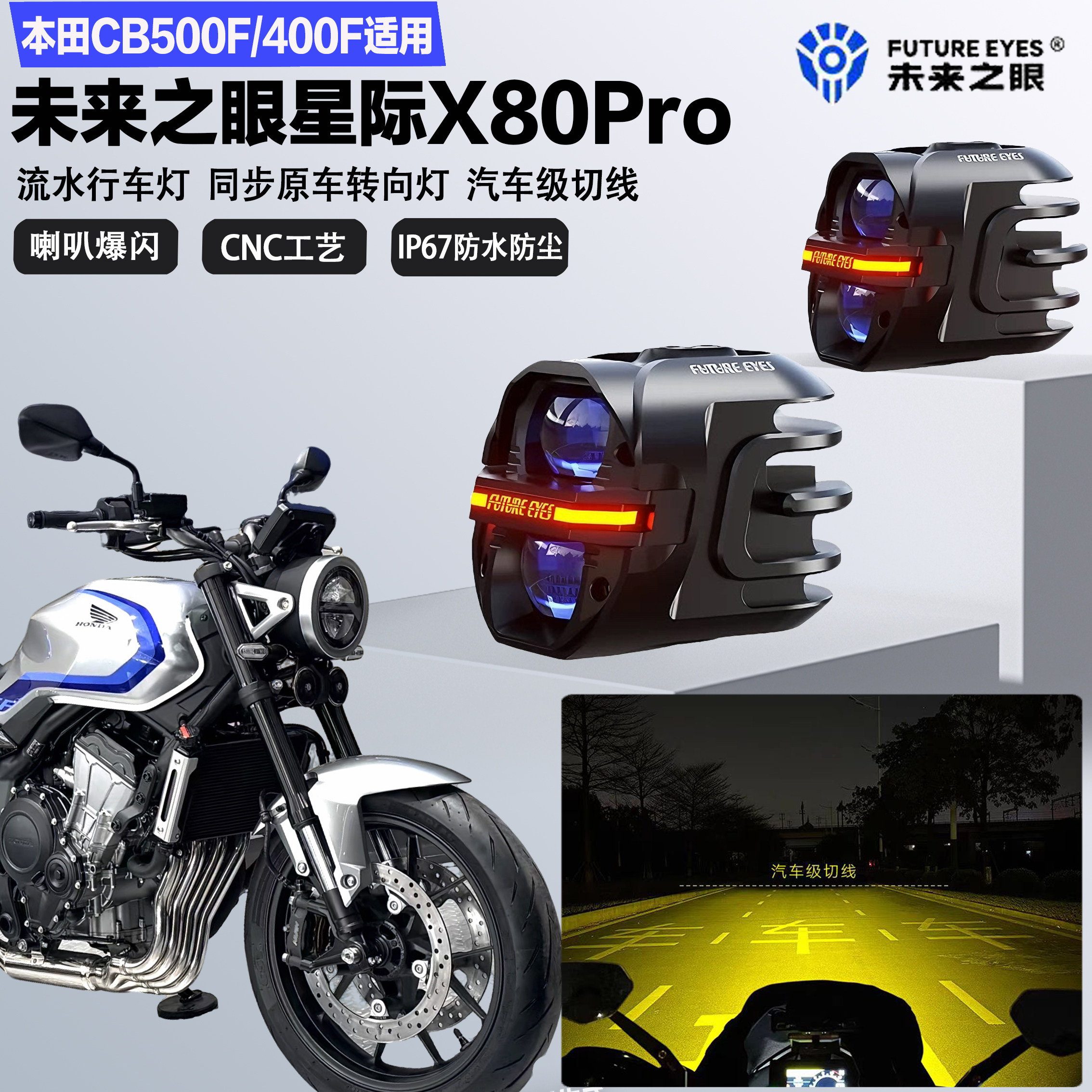 未来之眼星际X80pro适配本田CB500F/400F远近光切线爆闪LED射灯图片