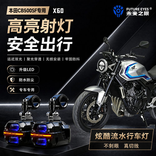 未来之眼星际X60适用本田CB500SF喇叭爆闪led射灯远近光切线超亮