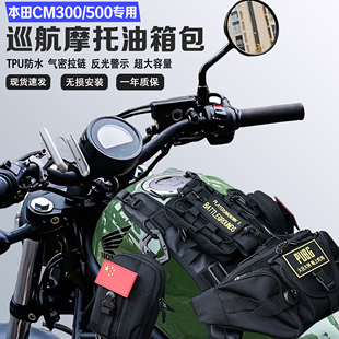 适用本田CM300/500摩托车便捷挂载油箱包储物挂载油箱马甲包防水