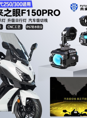 未来之眼F150Pro适配三阳巡弋250/300远近光切线爆闪超亮LED射灯