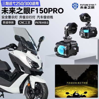 未来之眼F150Pro适配三阳巡弋250/300远近光切线爆闪超亮LED射灯
