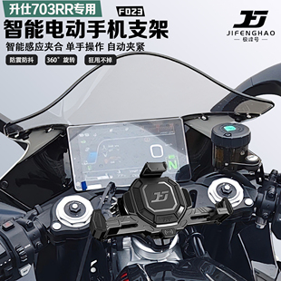 适配升仕703RR手机支架智能感应电动减震防抖防盗无线充电防水