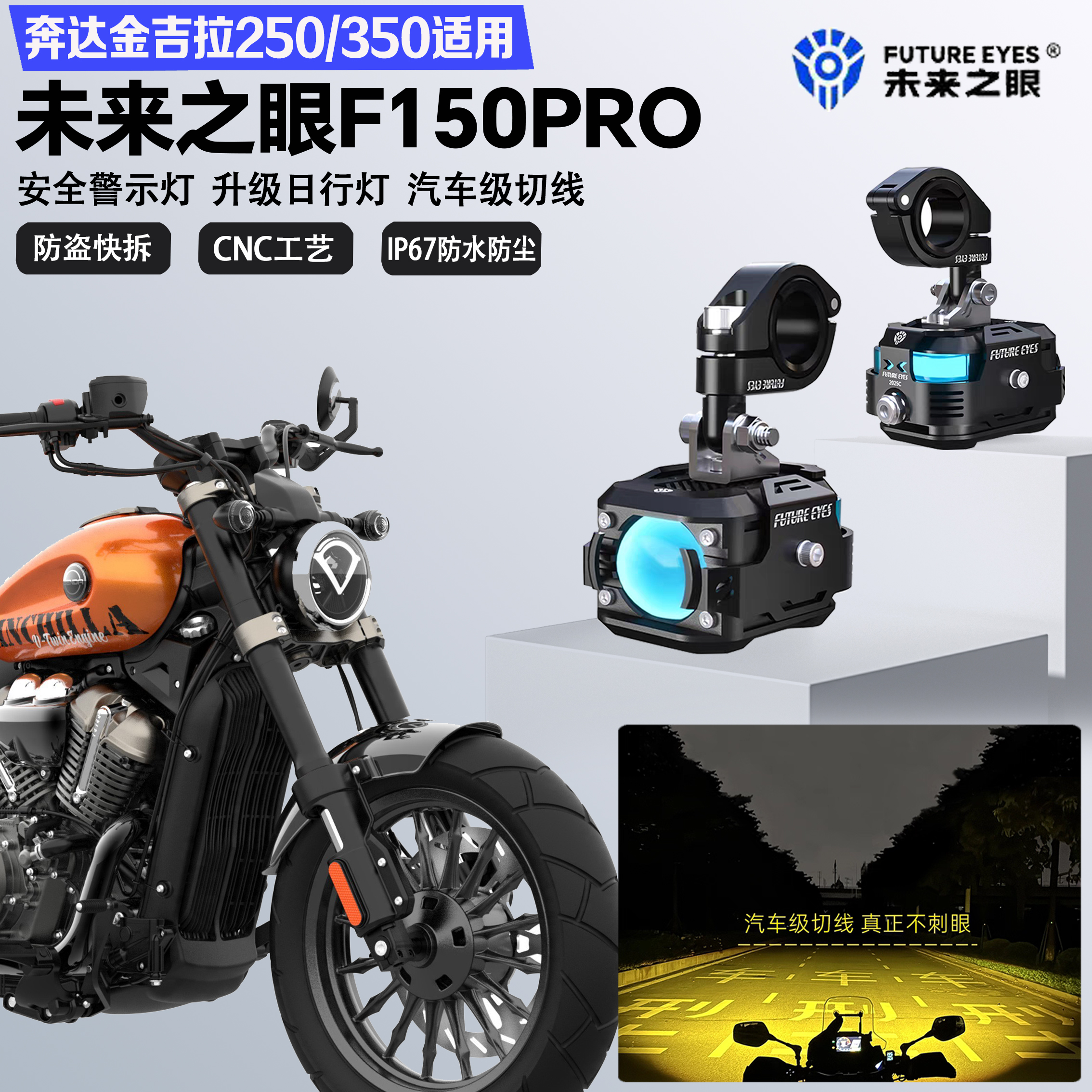 未来之眼F150Pro适配奔达金吉拉250/350远近光切线爆闪LED射灯