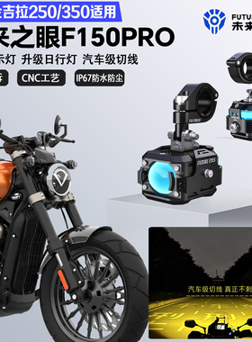 未来之眼F150Pro适配奔达金吉拉250/350远近光切线爆闪LED射灯