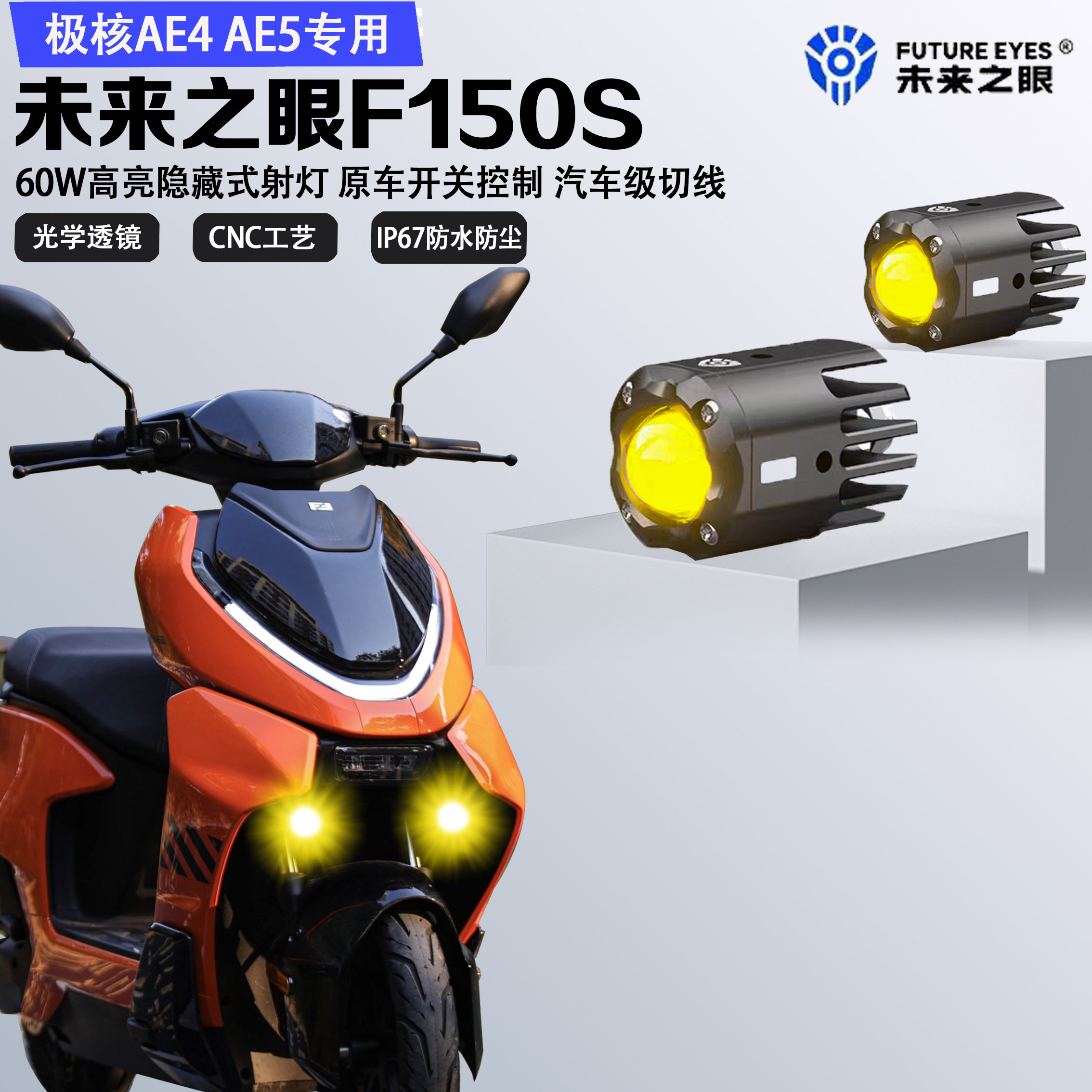 未来之眼F150S适用极核AE4AE5隐藏迷你款原车智能控制爆闪led射灯