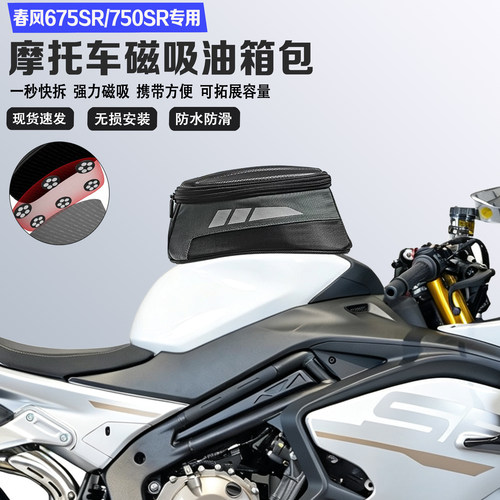适用春风675SR 750SR油箱包磁吸防水收纳包快拆耐磨便捷大容量