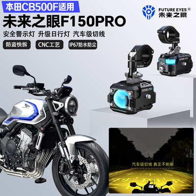 未来之眼F150Pro适配本田CB500SF远近光切线爆闪尾灯超亮LED射灯