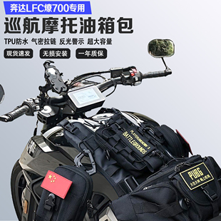 适用奔达LFC燎700摩托便捷挂载油箱包储物挂载油箱马甲包防水防刮