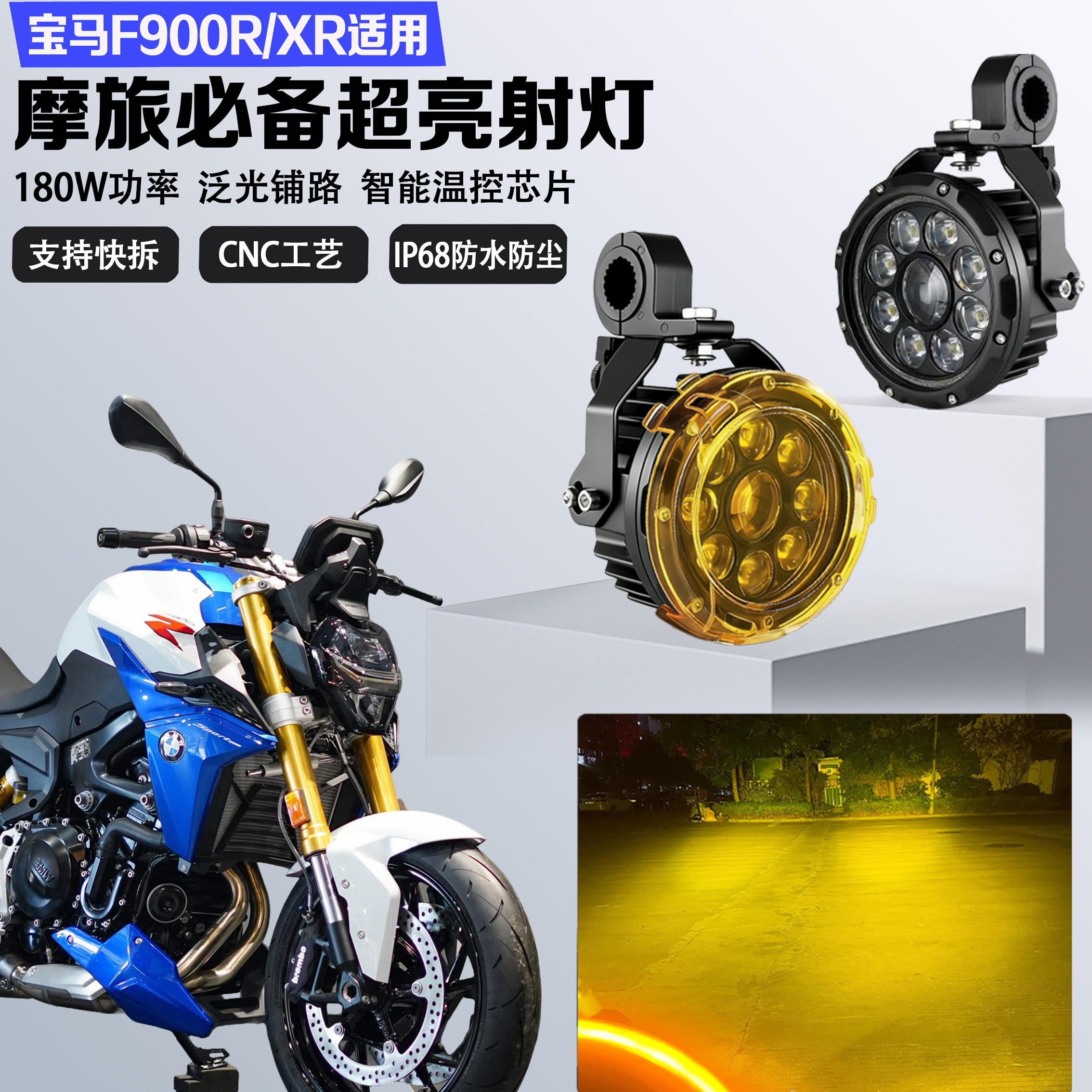 适用宝马F900R/XR九珠led射灯强光铺路灯喇叭爆闪雾灯辅助灯超亮