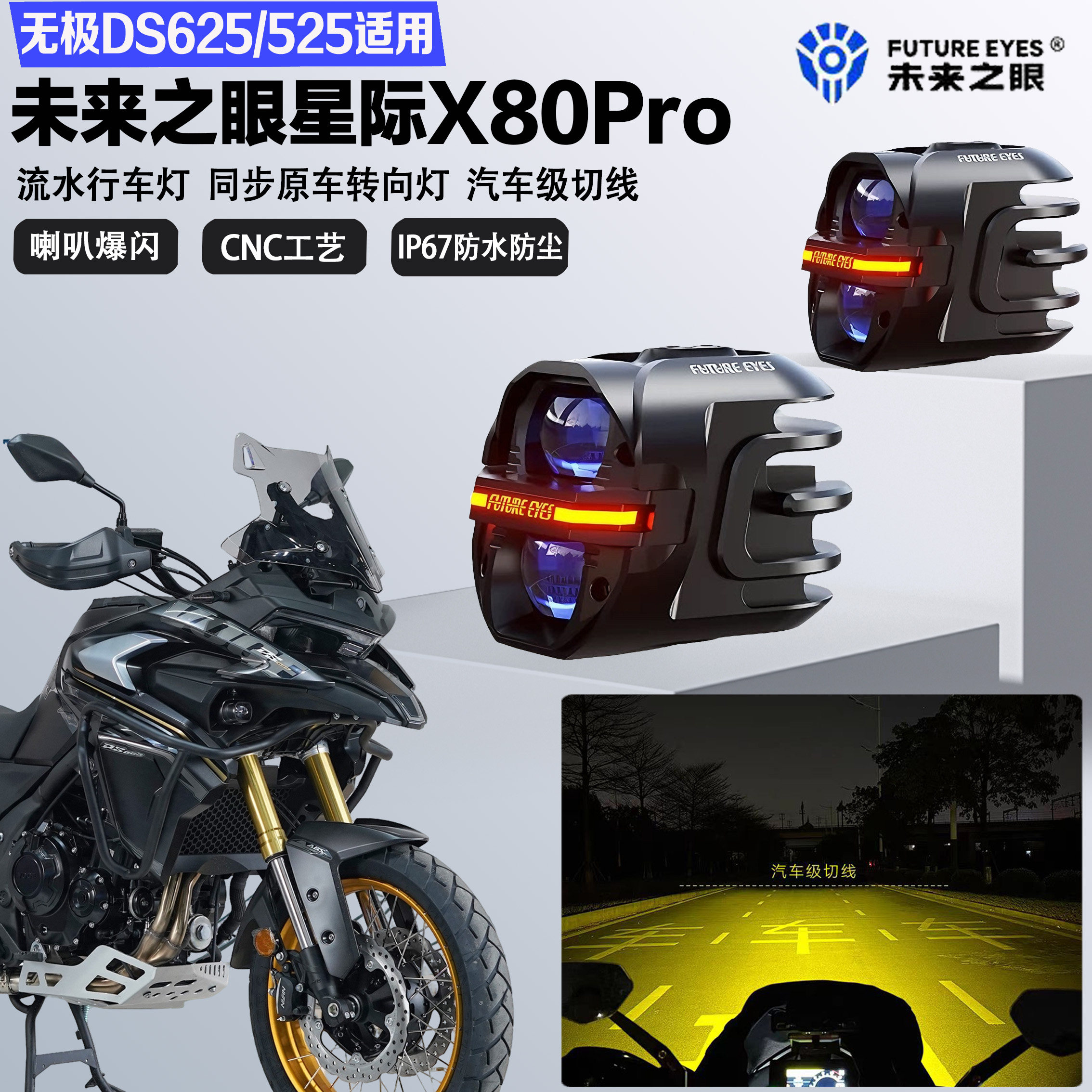未来之眼星际X80pro适配无极DS625X DS525X远近光切线爆闪LED射灯