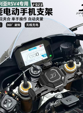 极峰号适配阿普利亚RSV4手机支架智能感应电动减震防盗无线充电