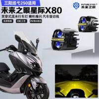 未來(lái)之眼星際X80適配三陽(yáng)巡弋250喇叭爆閃遠(yuǎn)近光切線超亮led射燈