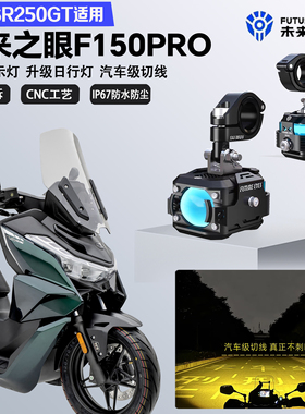 未来之眼F150Pro适配无极SR250GT铺路远近光切线爆闪超亮LED射灯